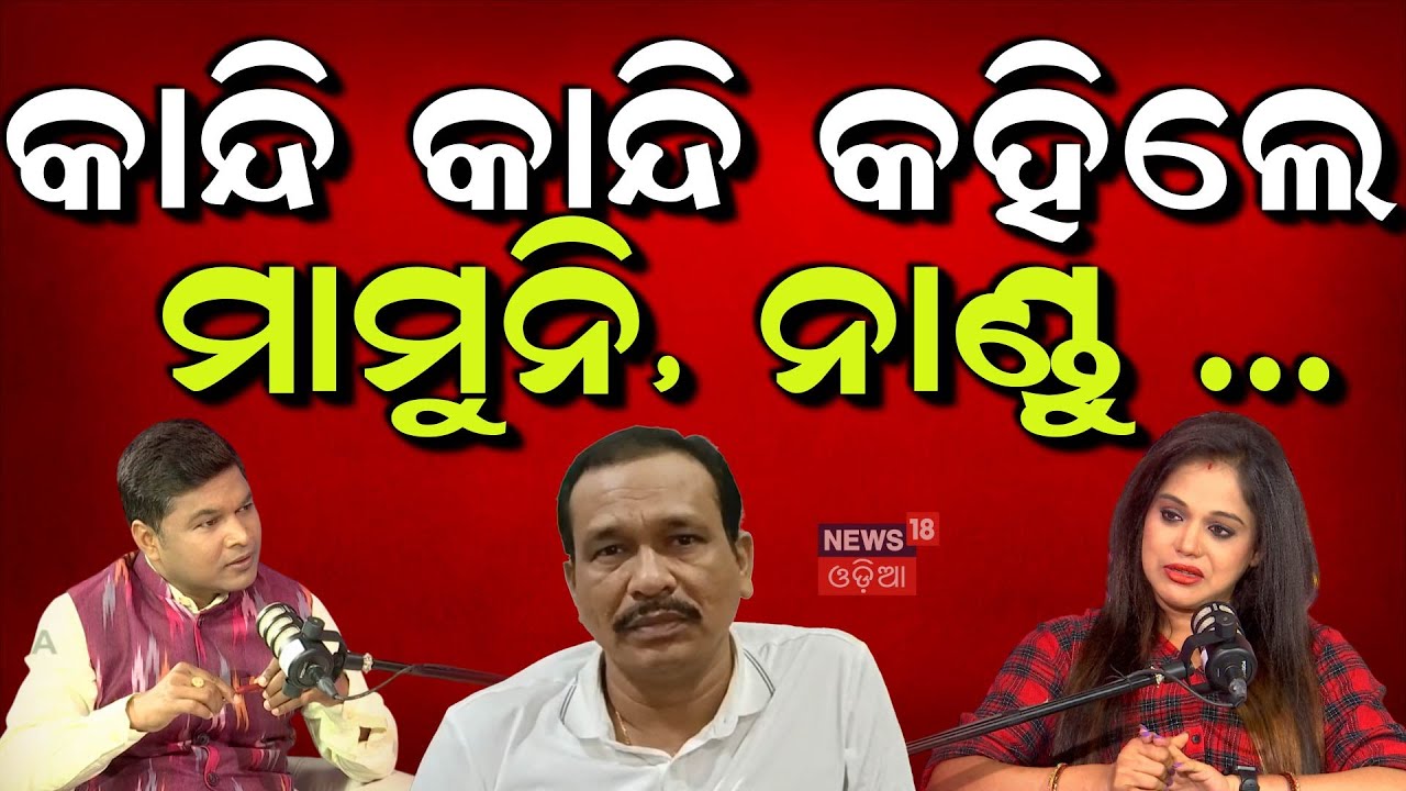 ମାମୁନିଙ୍କ ବଡ଼ ଖିୁଲାସା | Jatra Actress Mamuni Sarangi Meet Law Minister | Nandu Babu N18P