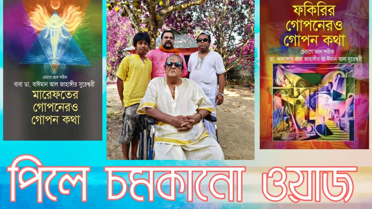 পিলে চমকানো ওয়াজ।একটু শুনেই দেখুন না চমকে ওঠেন কি না! কালান্দার বাবা জাহাঙ্গীর #পর্ব ০৪🔸