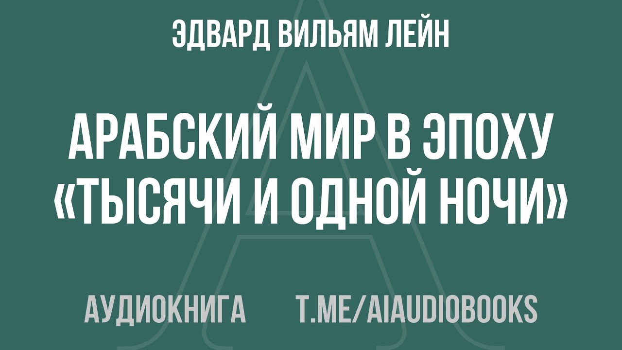 Эдвард Вильям Лейн - Арабский мир в эпоху «Тысячи и одной ночи» | Аудиокнига