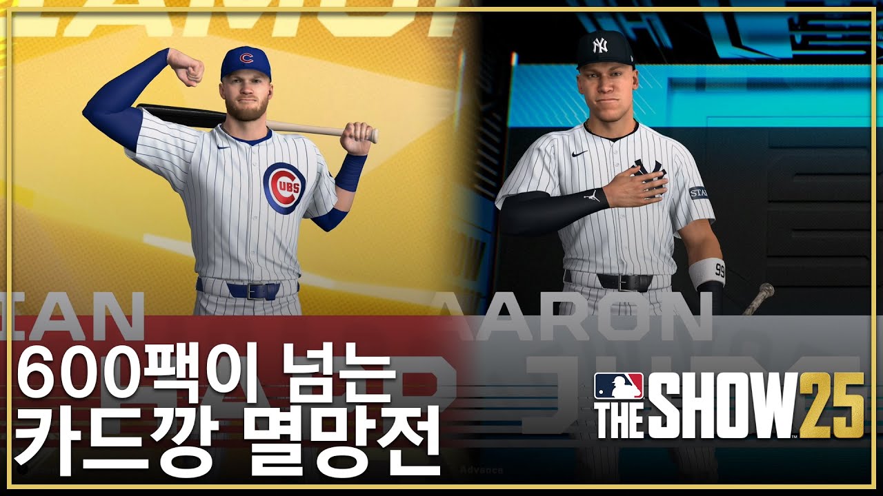 [MLB The Show 25] 600팩이 넘는 카드깡 멸망전