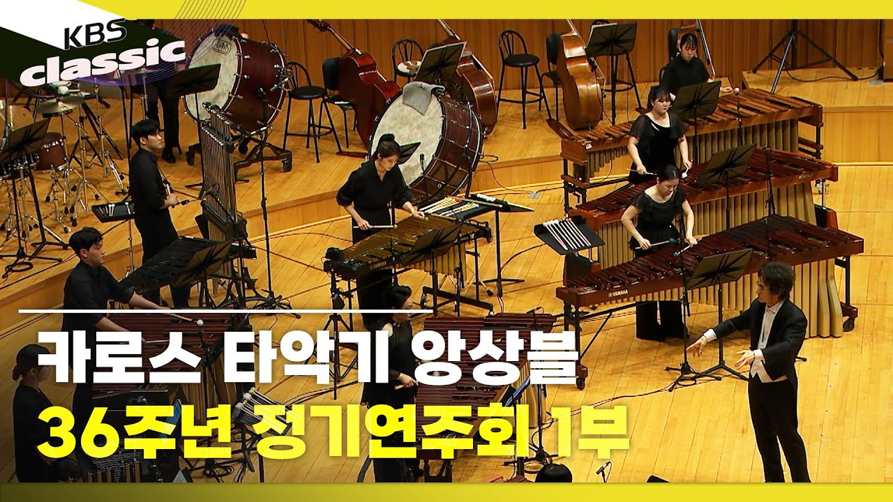 [KAROS PERCUSSION ENSEMBLE] 카로스 타악기 앙상블 36주년 정기연주회 1부 | KBS 250904 방송