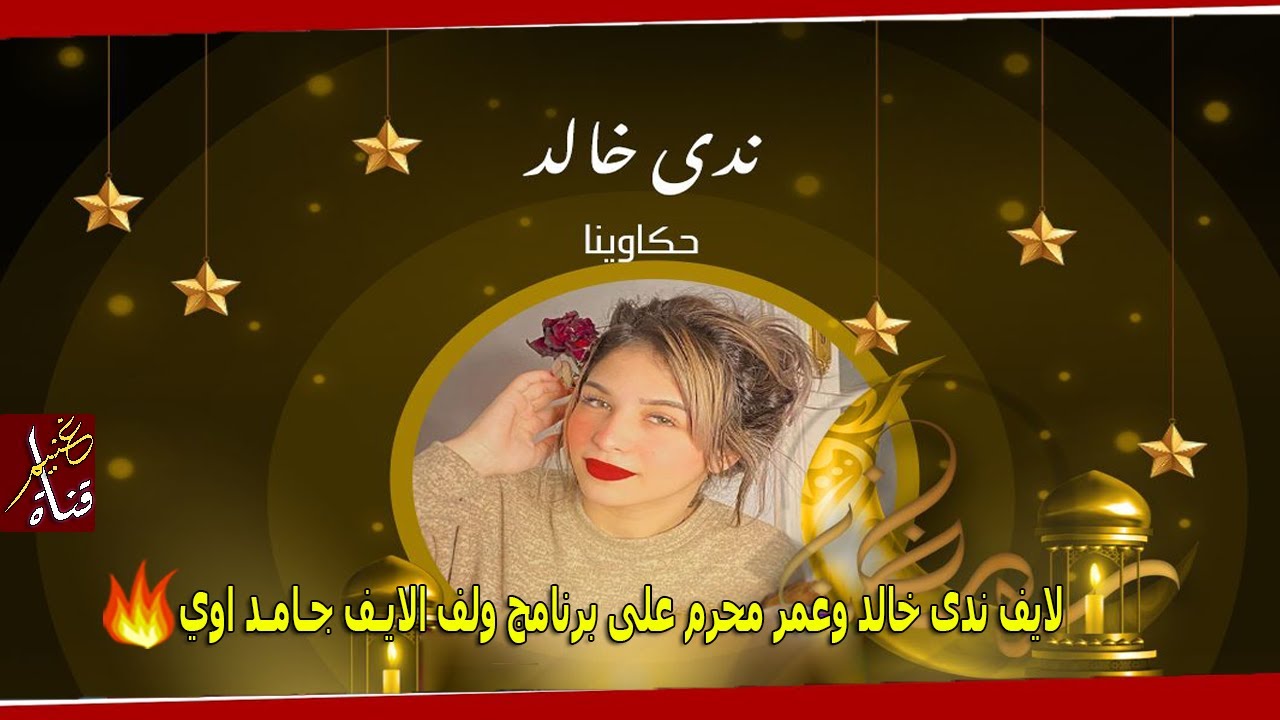 لايف ندى خالد وعمر محرم على برنامج ولف لايف جـامـد اوي ⁦❤️⁩💍 | GHONEIM