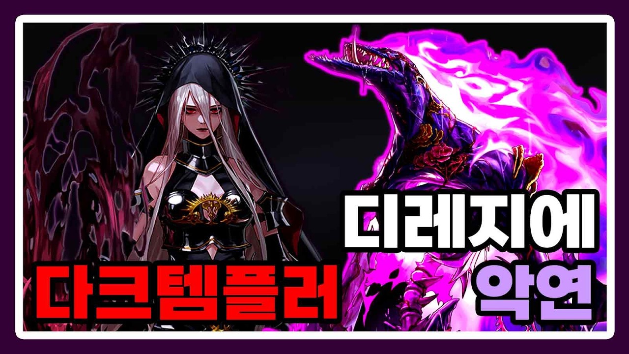다크템플러 - 디레지에 : 악연 레이드 [6주차]