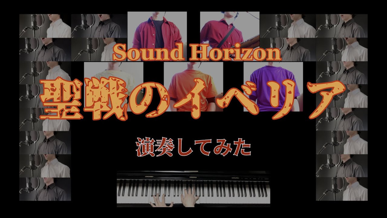 音大生がSound Horizon『聖戦のイベリア』を歌って吹いて演奏してみた