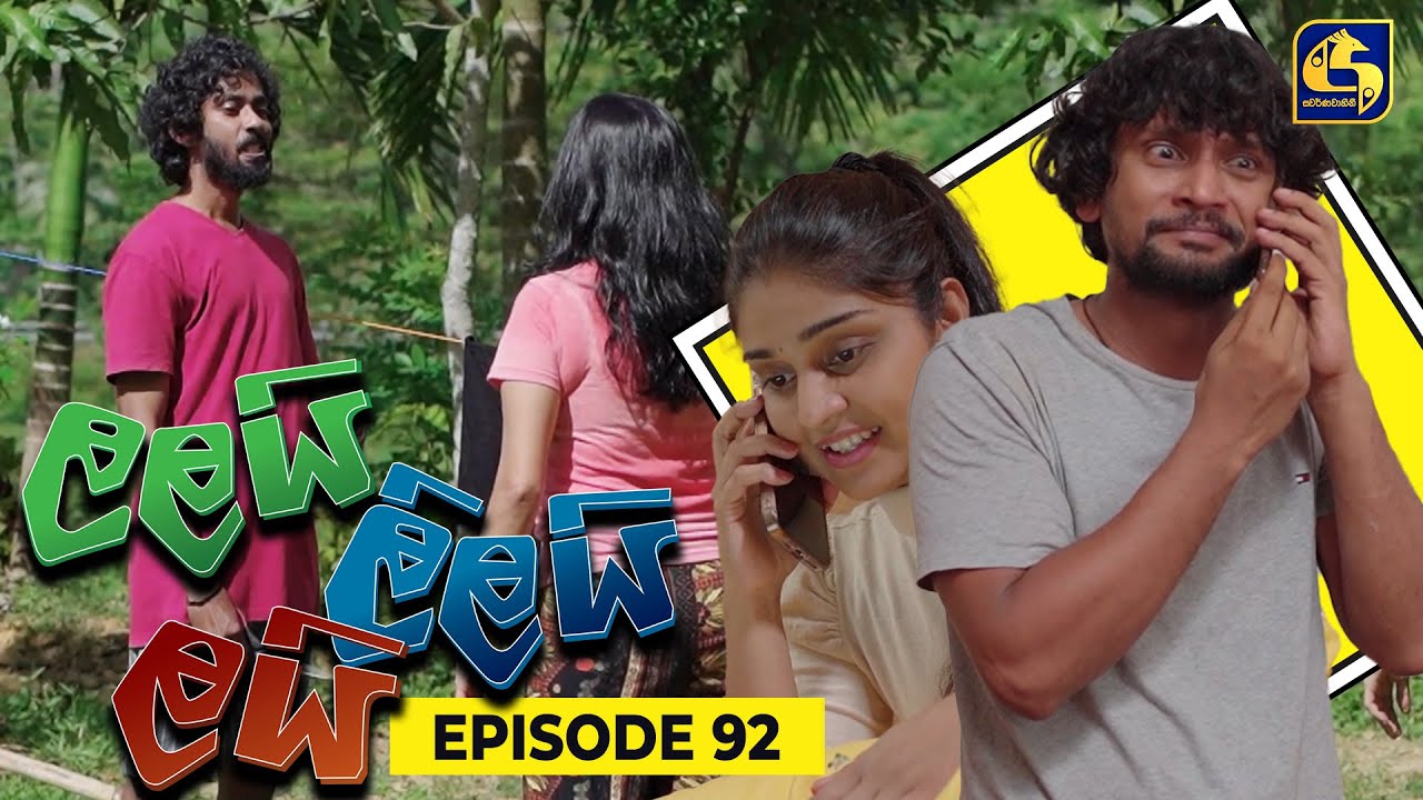 LALAI LILAI LAI || EPISODE 92 || ලලයි ලිලයි ලයි || 19th June 2024