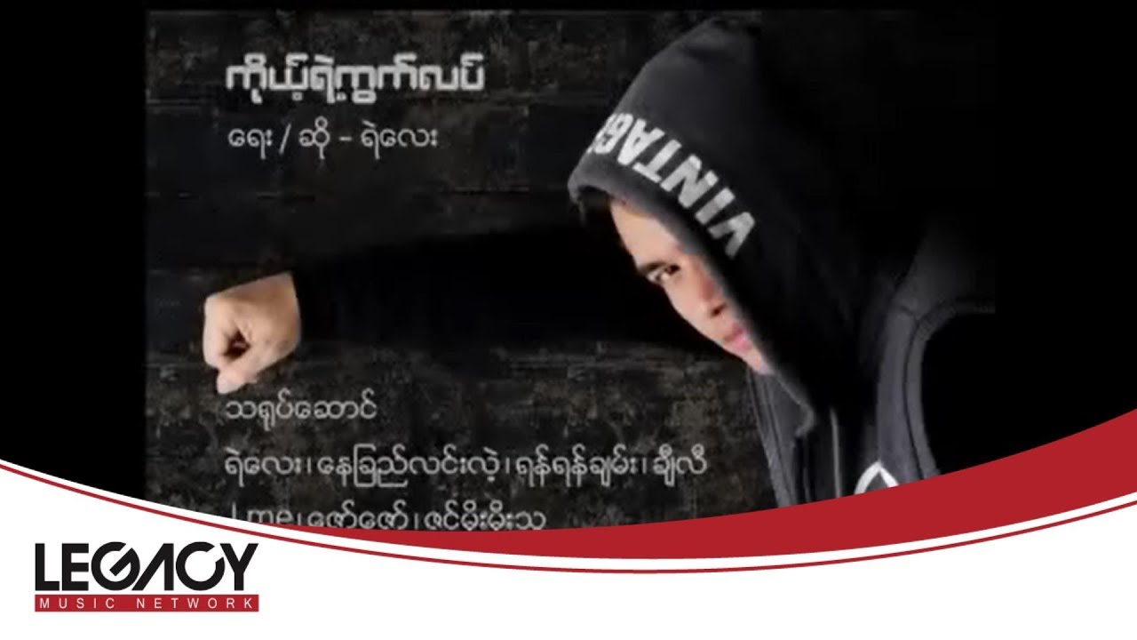 ရဲလေး - ကိုယ့်ရဲ့ကွက်လပ် (Ye' Lay)