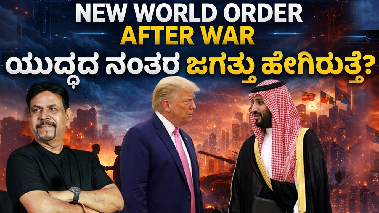 ಯುದ್ಧದ ನಂತರ ಜಗತ್ತು ಹೇಗಿರುತ್ತೆ?