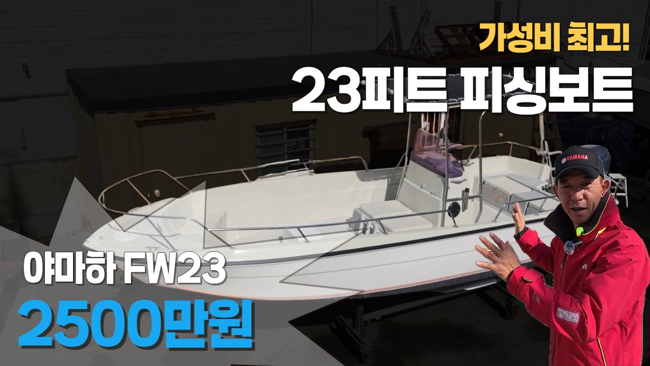 [중고보트] 가성비 최고의 피싱보트! 야마하 FW23