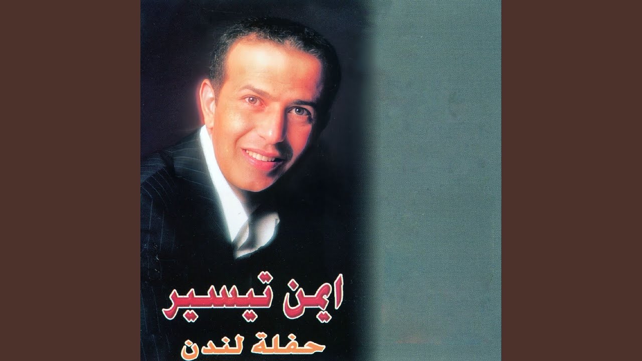 04 2Oulli 3Amalak Eih Albi (Live)