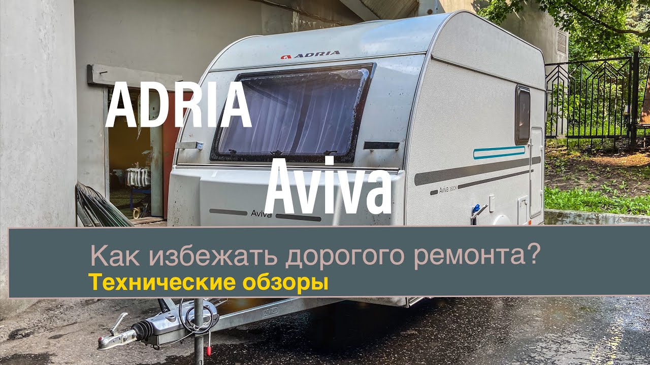 Прицеп - дача Adria Aviva 360 DK. Как избежать замены бойлера весной?