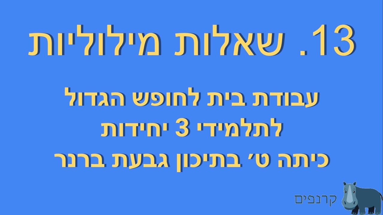 תרגול שאלות מילוליות - 3 יחידות כיתה ט׳ (עולים לכיתה י׳)