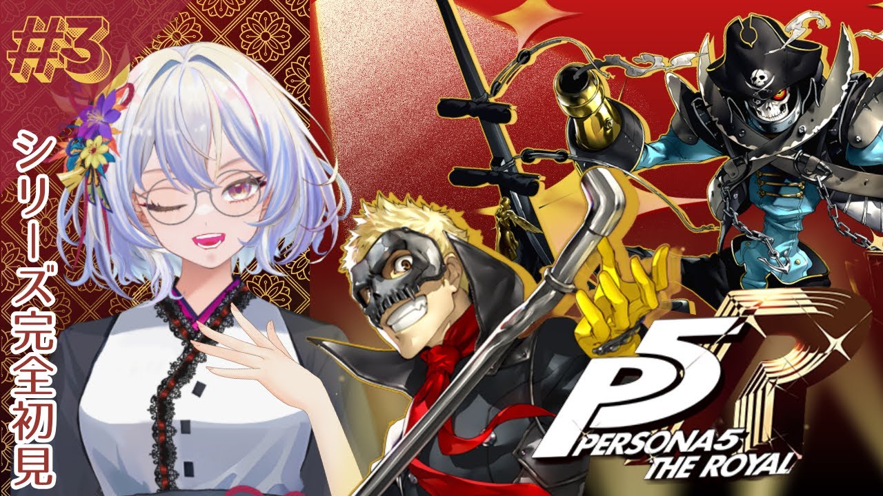 【ペルソナ5 ザ・ロイヤル】怪盗？世直し？神ゲーらしいけどホントか？#3【神ゲーを探したい系Vtuber/卯ノ花雪】