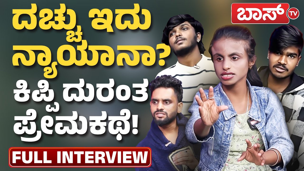ಕಿಪಿ ಕೀರ್ತಿ ಬಗ್ಗೆ  ಅಪಪ್ರಚಾರ! ಕಿಪಿ ಹೇಳೋದೇನು.?| Kipi Keerthi Breakup Story | Darshan | Muttu | Boss Tv