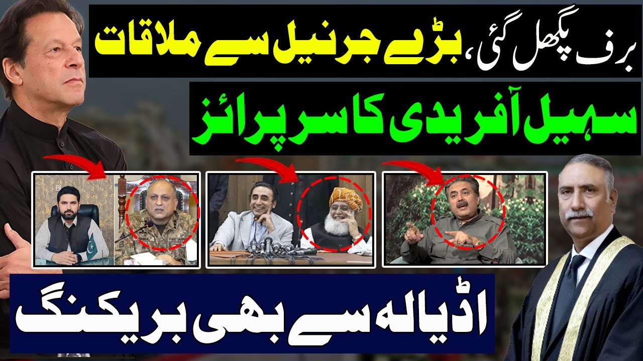 برف پگھل گئی | بڑے جرنیل سے ملاقات | سہیل آفریدی کا سرپرائز | اڈیالہ سے بھی  بریکنگ