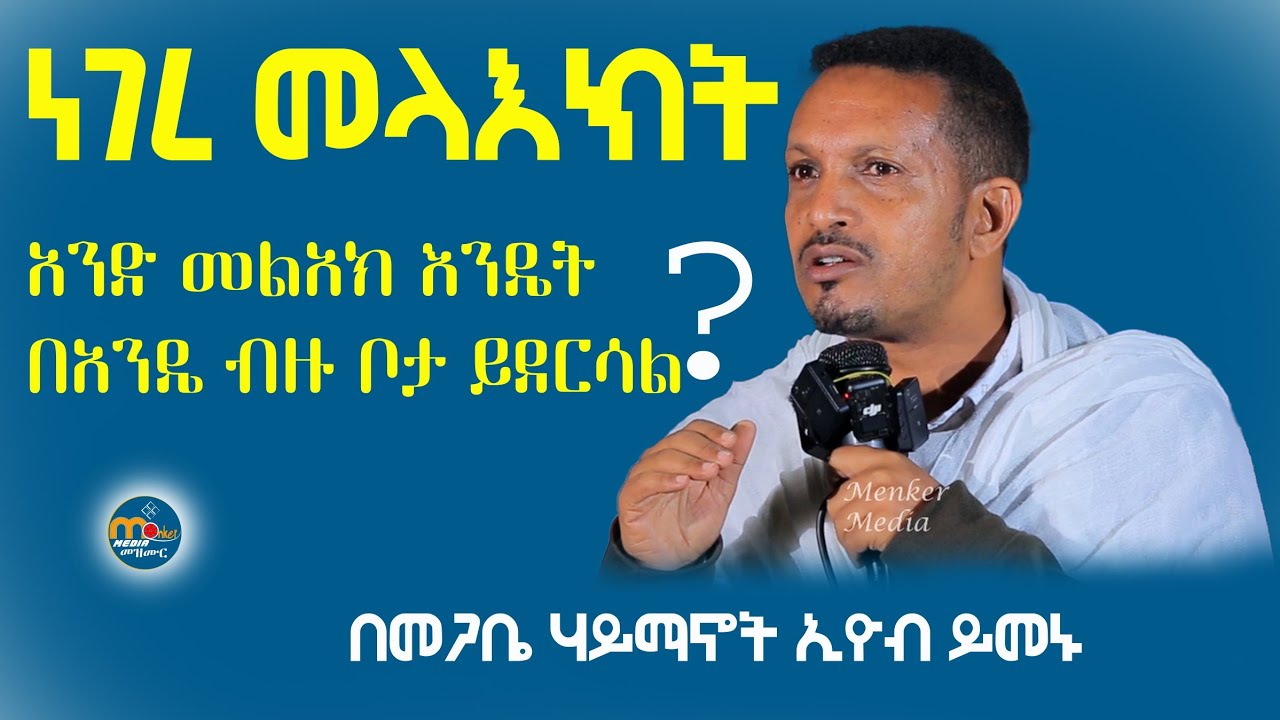 ⭕️አንድ መልአክ እንዴት በአንዴ ብዙ ቦታ ይደርሳል⁉️ ድንቅ ትምህርት በመ/ር ኢዮብ ይመኑ @menkermedia21