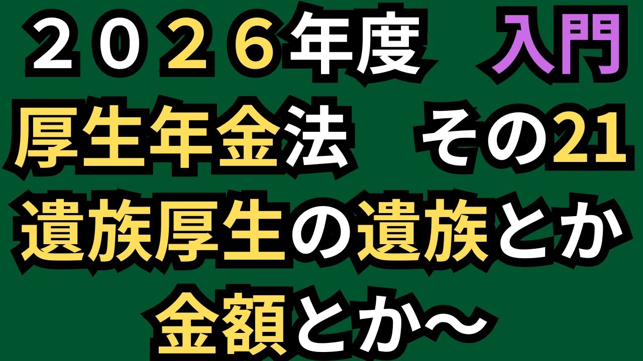 【社労士試験】文章を区切る！厚生年金法！その21。2026年度。