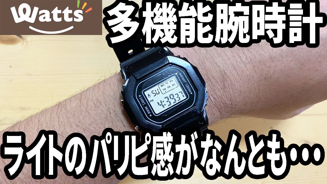 【ワッツ購入品】多機能なデジタルウォッチ！？LEDライト付で暗くても見えるけどまさかの機能が！？