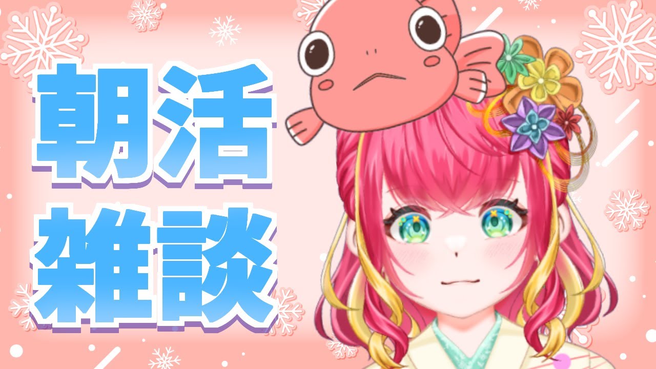 【朝活雑談】日曜日！ぬくぬく温まっていこうぞ【#vtuber #雑談 #初見さん大歓迎 #きんぎょ花丸】