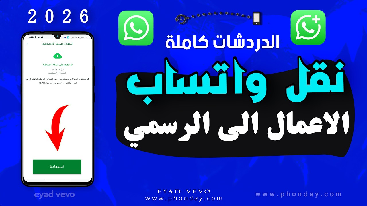 نقل دردشات واتساب الأعمال إلى واتساب الرسمي العادي  اسهل طريقة مضمونة 2026