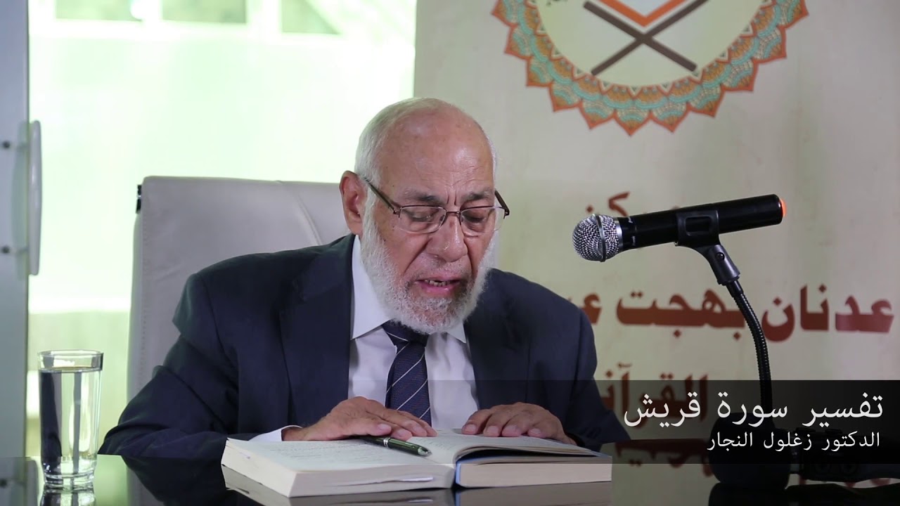 الدكتور زغلول النجار | تفسير سورة قريش