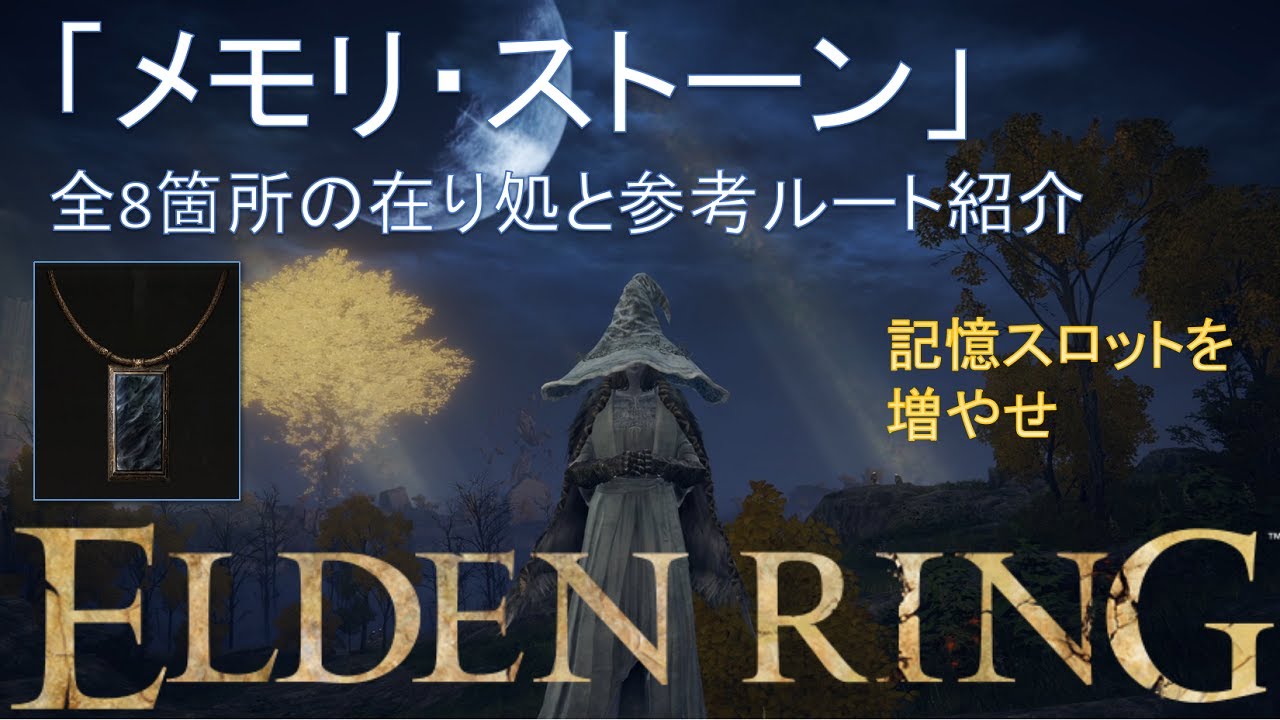 【エルデンリング】 「メモリ・ストーン」全8箇所の在り処紹介