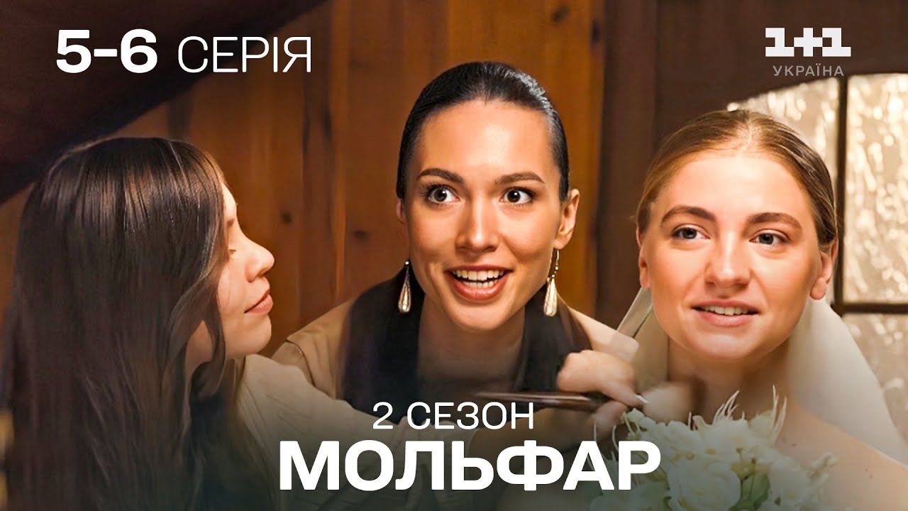 НАЙКРАЩИЙ УКРАЇНСЬКИЙ МІСТИЧНИЙ СЕРІАЛ! Мольфар. Всі серії підряд