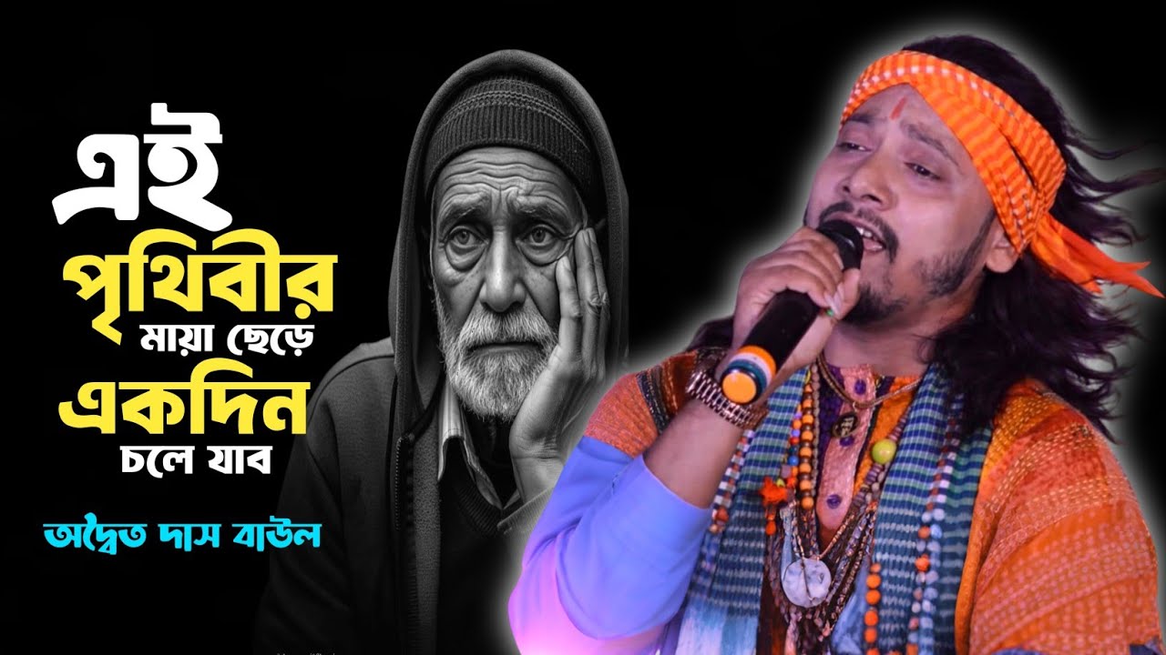 এই পৃথিবীর মায়া ছেড়ে একদিন চলে যাব | Ei Prithibir Maya Chere | Sad song Folk Baul