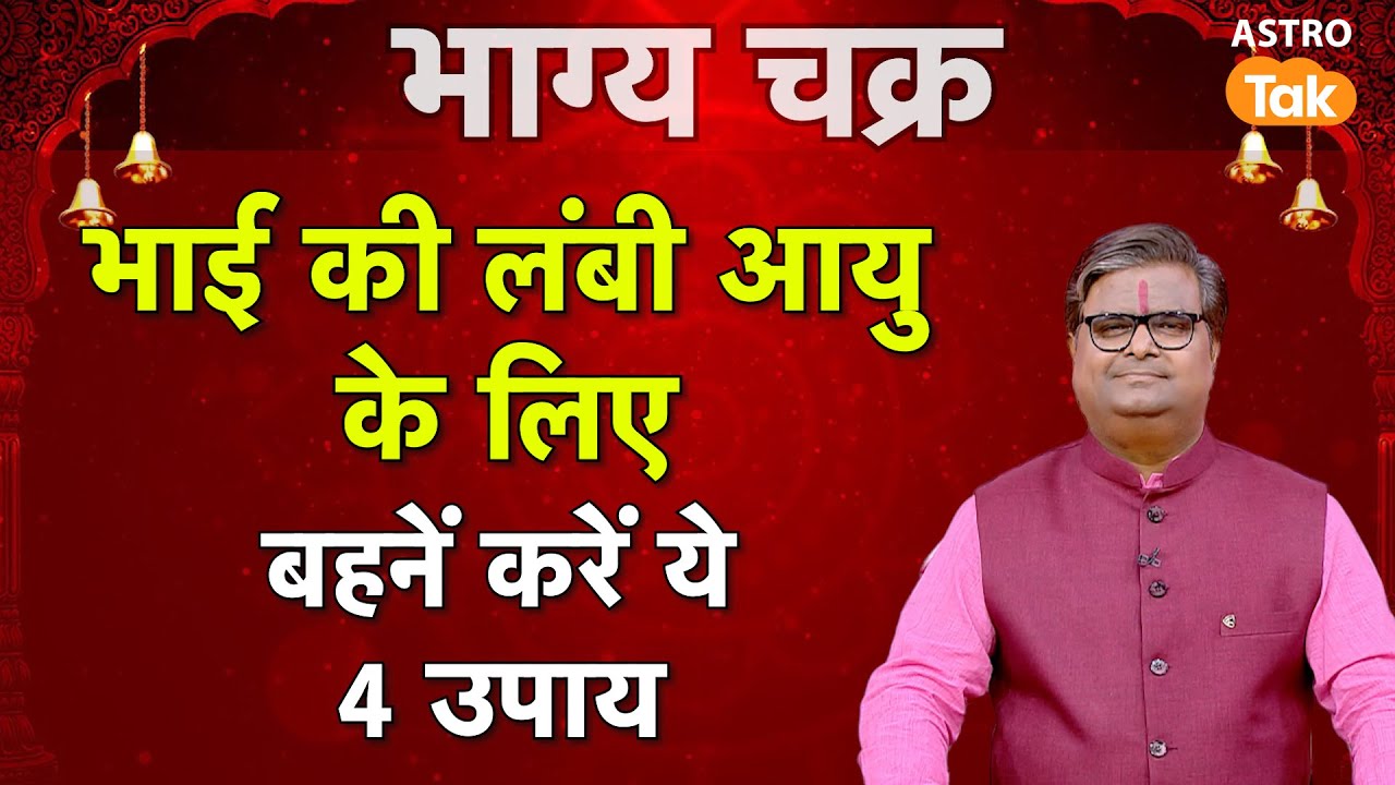 Bhai Dooj Upay: भाई की लंबी आयु के लिए बहनें करें ये 4 उपाय | Shailendra Pandey | Astro Tak