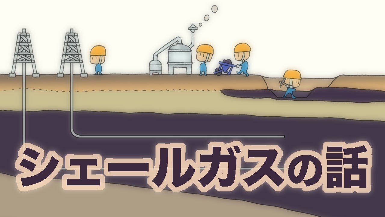 シェールガスの話　地球の歴史　その１０６　世界を変えたシェール革命は石油欠乏時代の幕開けという話