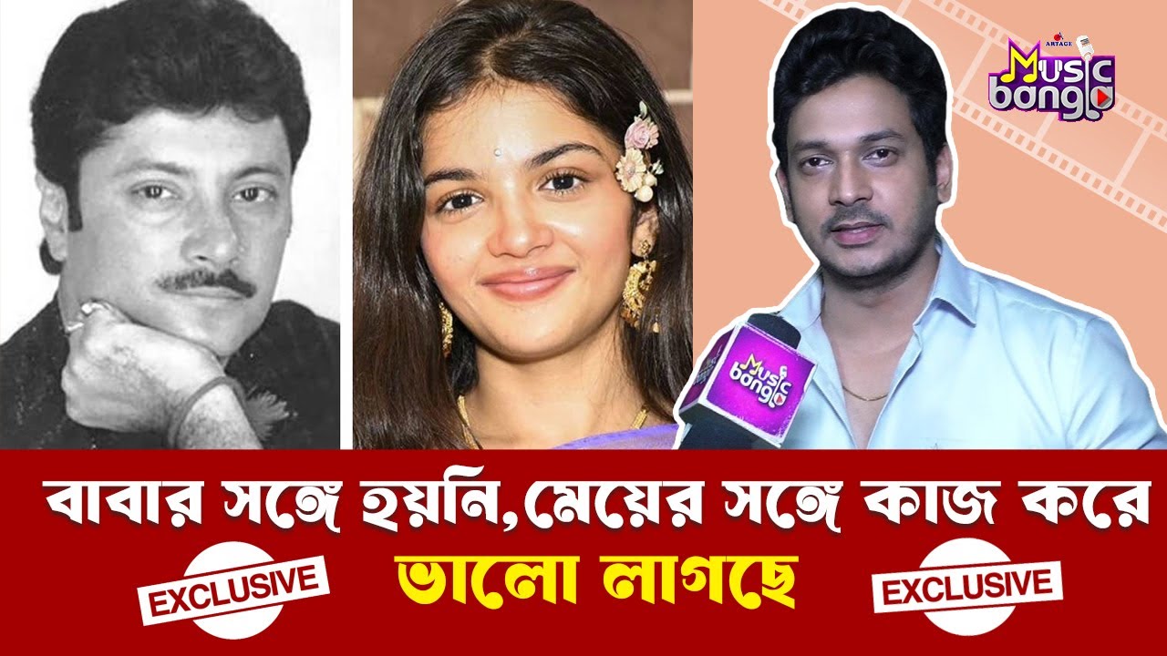 বাবার সঙ্গে হয়নি, মেয়ের সঙ্গে কাজ করে ভালো লাগছে | Somraj Maity | Artage Music Bangla