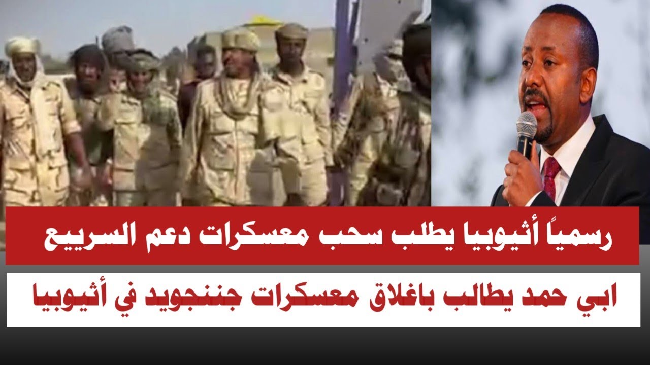 #الله_اكبر  رسمياً اثيوبيا يطلب سحب معسكرات دعم السرييع