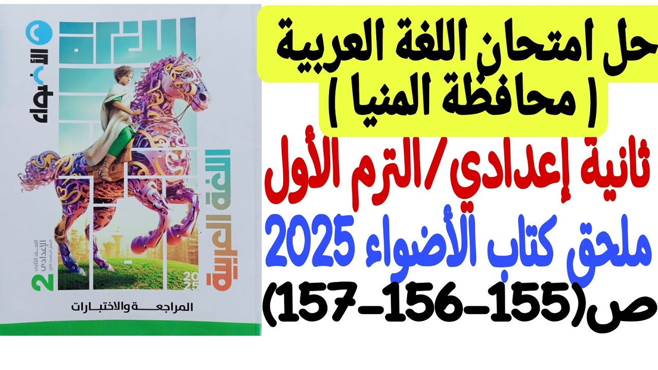 حل امتحان محافظة المنيا ـ لغة عربية ـ ملحق كتاب الأضواء 2025 - ثانية إعدادي/ترم أول ص155-156-157
