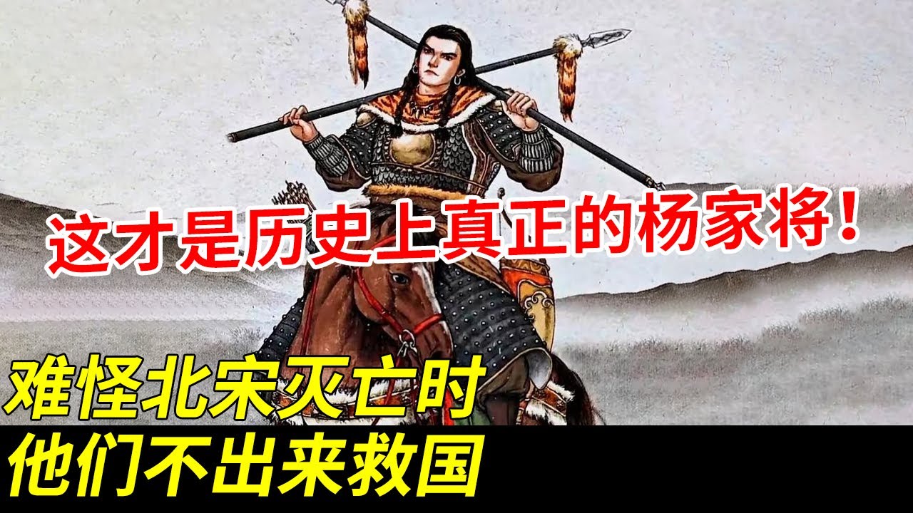 这才是历史上真正的杨家将！众人只知满门忠烈，却不知&hellip;&hellip;难怪北宋灭亡时，他们不出来救国