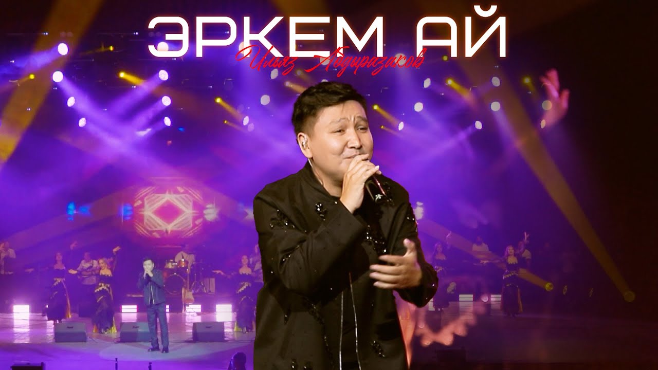 Ильяз Абдыразаков - Эркем ай / Концерт 2026