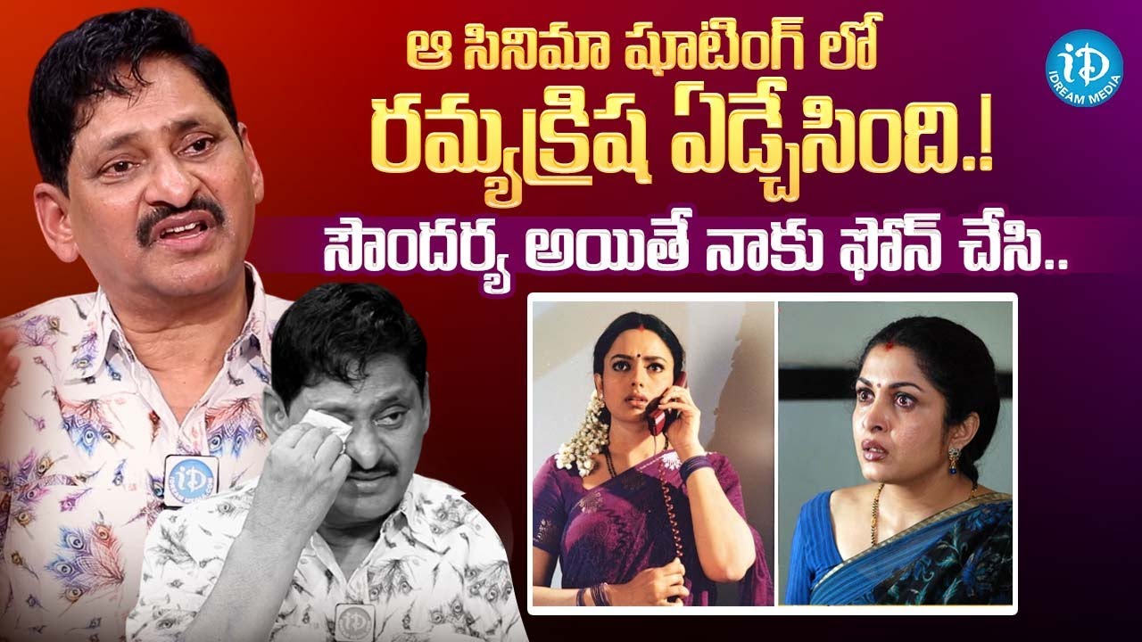 S.V. Krishna Reddy Shares Emotional Words About Ramya Krishna & Soundarya | iDream Podcast