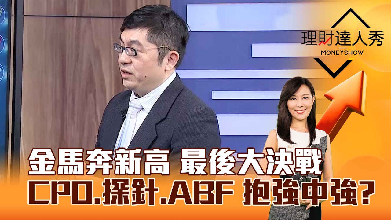 【理財達人秀】金馬奔新高 最後大決戰 CPO、探針、ABF 抱強中強？｜李兆華、黃豐凱 2026.02.10 part2