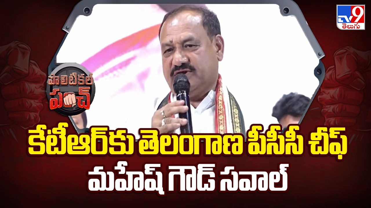 Telangana PCC Chief Mahesh Goud Challenges KTR Over Drug Test - TV9