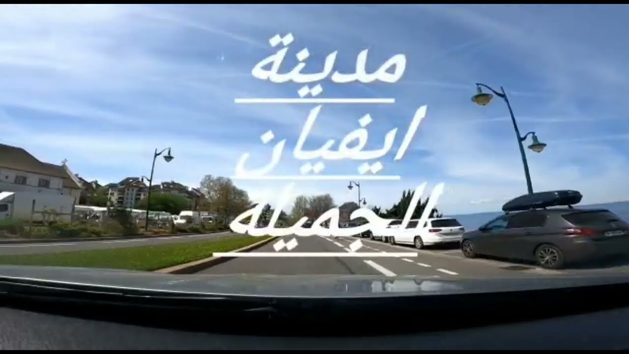 رحلة إلى مدينة ايفيان الفرنسية