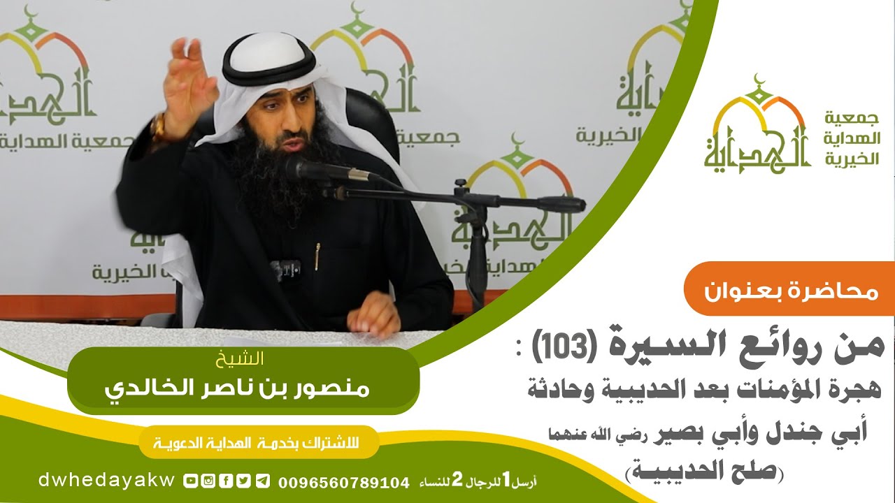 من روائع السيرة (103) : هـجـرة المـؤمنـات بعد الحـديـبيــة وحادثة أبي جندل وأبي بصير رضي الله عنهما