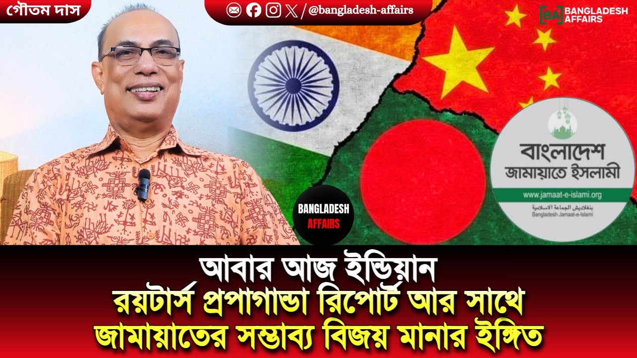 আবার আজ ইন্ডিয়ান রয়টার্স প্রপাগান্ডা রিপোর্ট আর সাথে জামায়াতের সম্ভাব্য বিজয় মানার ইঙ্গিত