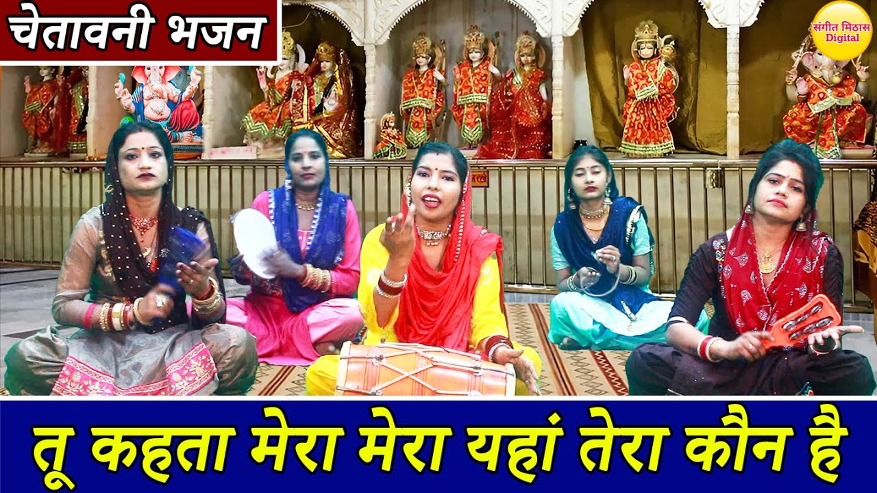 चेतावनी भजन - तू कहता मेरा मेरा यहां तेरा कौन है, जो आया है वो जाएगा यहां रहता कौन है | With Lyrics