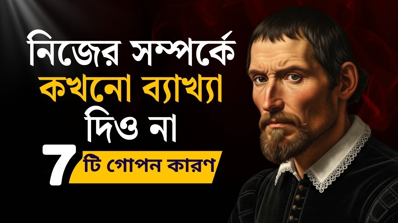 নিজের সম্পর্কে কখনো ব্যাখ্যা দিও না | Machiavelli-র সবচেয়ে ভয়ংকর Dark Psychology