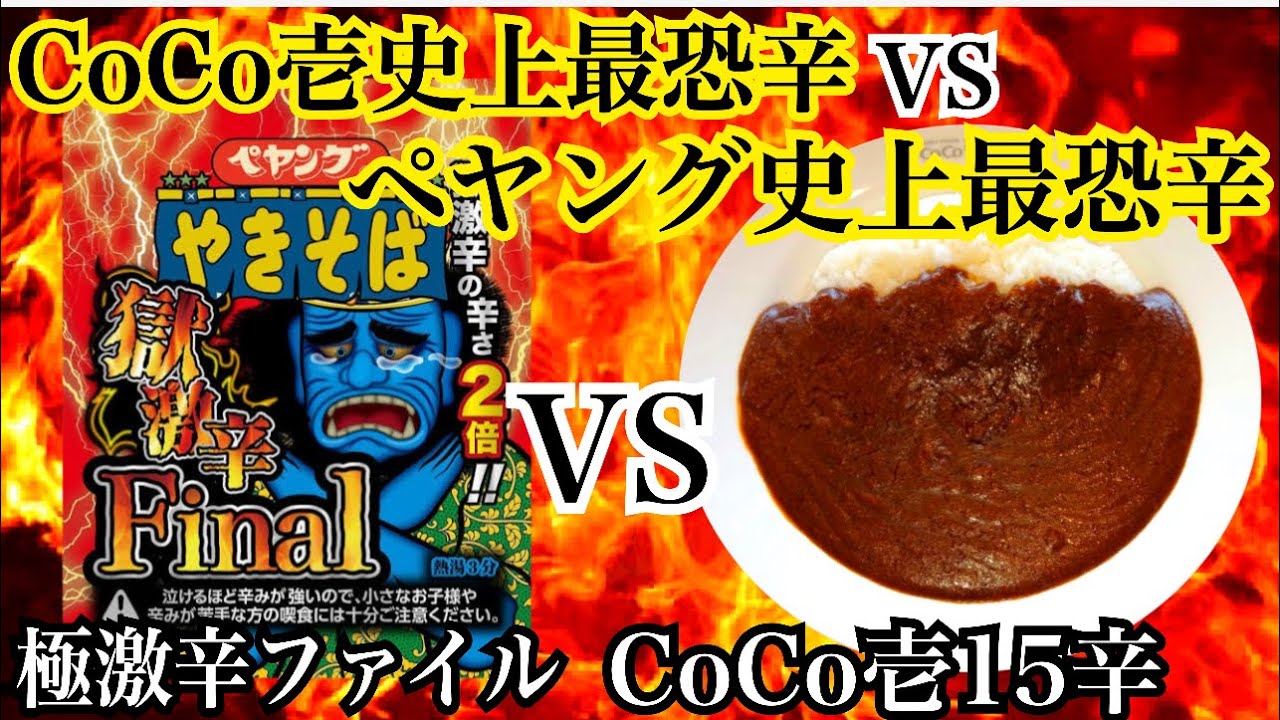 CoCo壱史上最恐辛１５辛VSペヤング史上最恐辛極激辛ファイナル