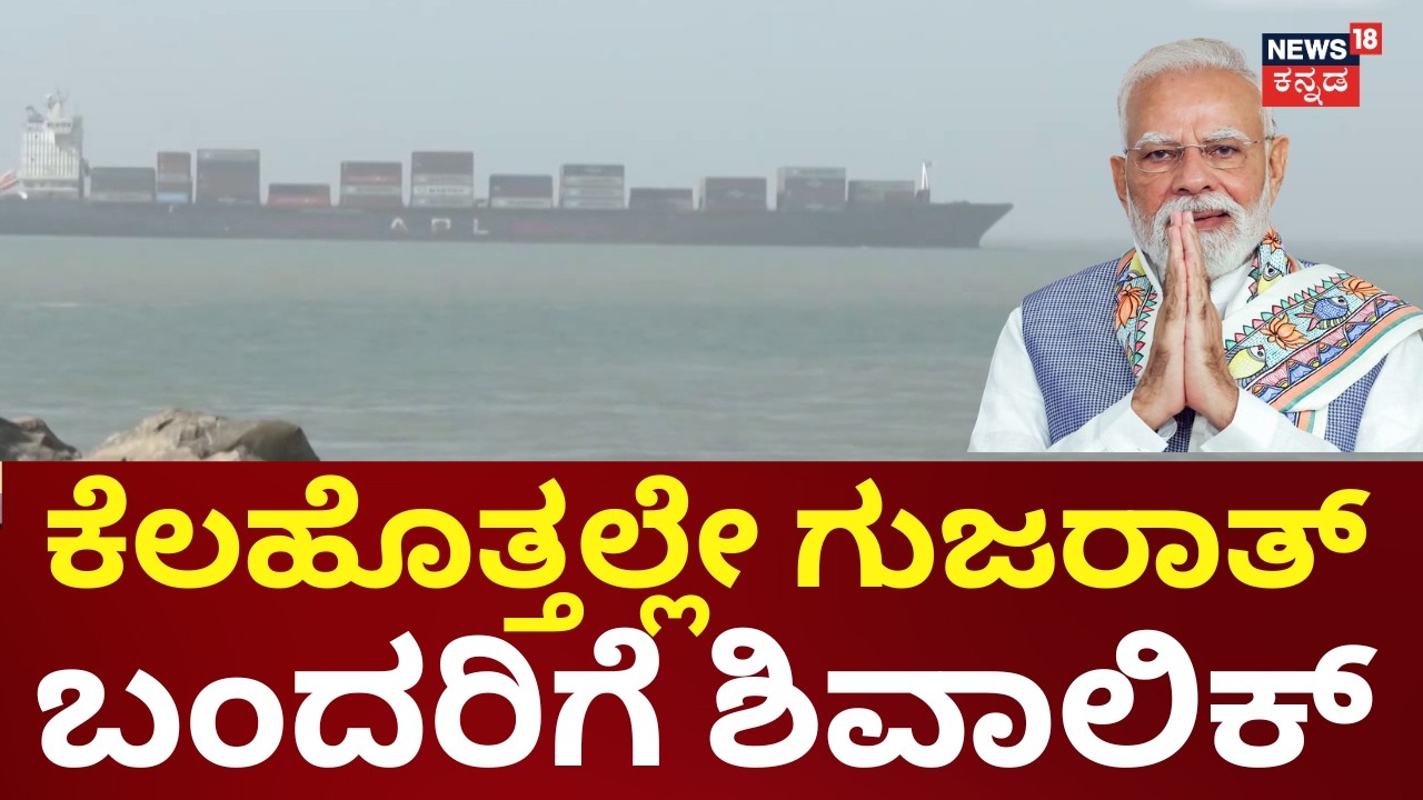 LPG Ship Shivalik Reaching India | 2 ಹಡಗು ಬಂದ್ರೆ ಗ್ಯಾಸ್ ಸಮಸ್ಯೆ ಸ್ವಲ್ಪ ಮಟ್ಟಿಗಾದ್ರೂ ಕಡಿಮೆಯಾಗಲಿದೆ