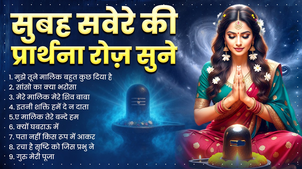 सुबह सवेरे की प्रार्थना रोज़ सुने ~ Morning Prayer 2026 ~ Subah Ki Prarthana ~ BK Baba Geet 2026