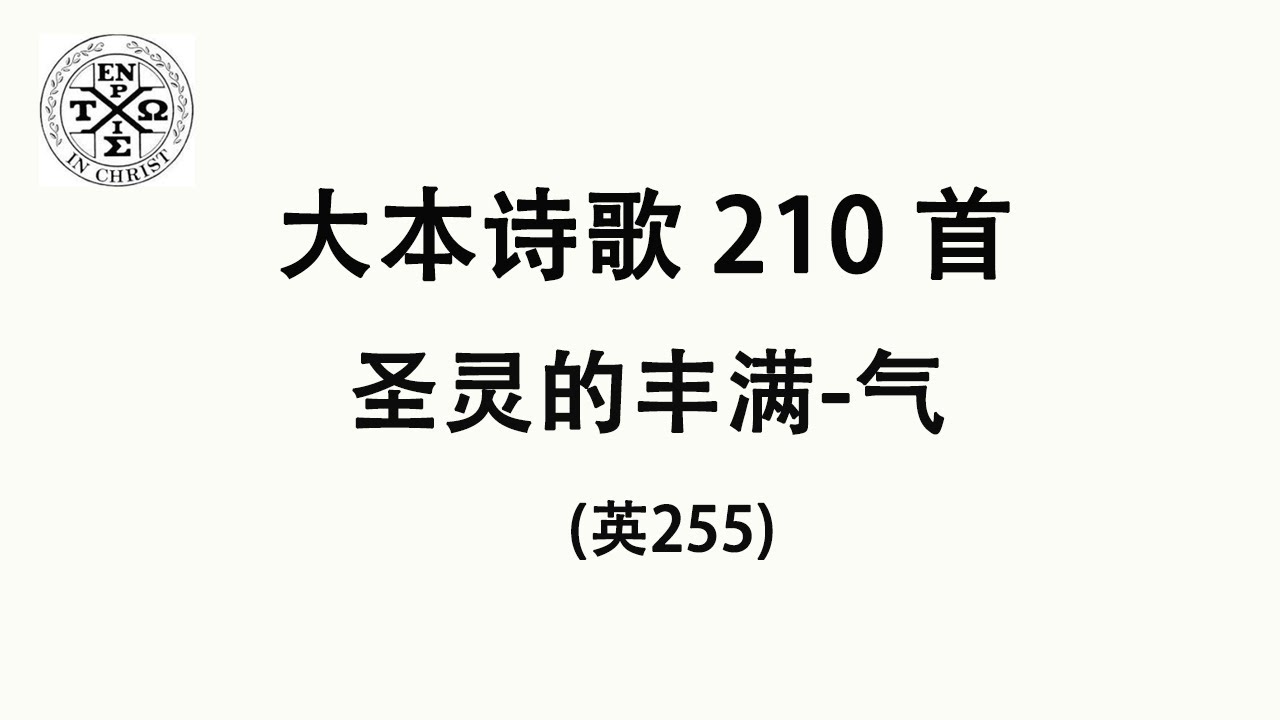 #大本210 - 大本诗歌第210首: 圣灵的丰满 - 气（英255） （The Church In Hamilton，New Jersey）