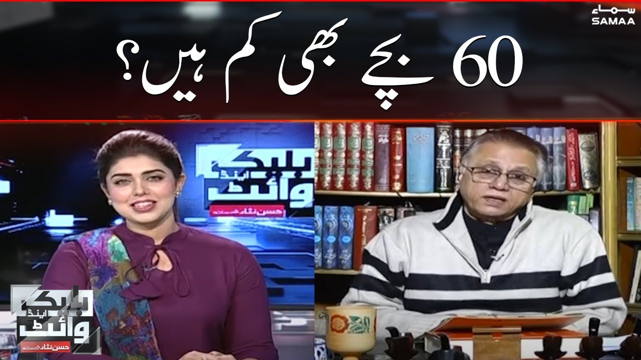 60 bachay bhi kam hai? | Hassan Nisar | Black and White | SAMAA TV