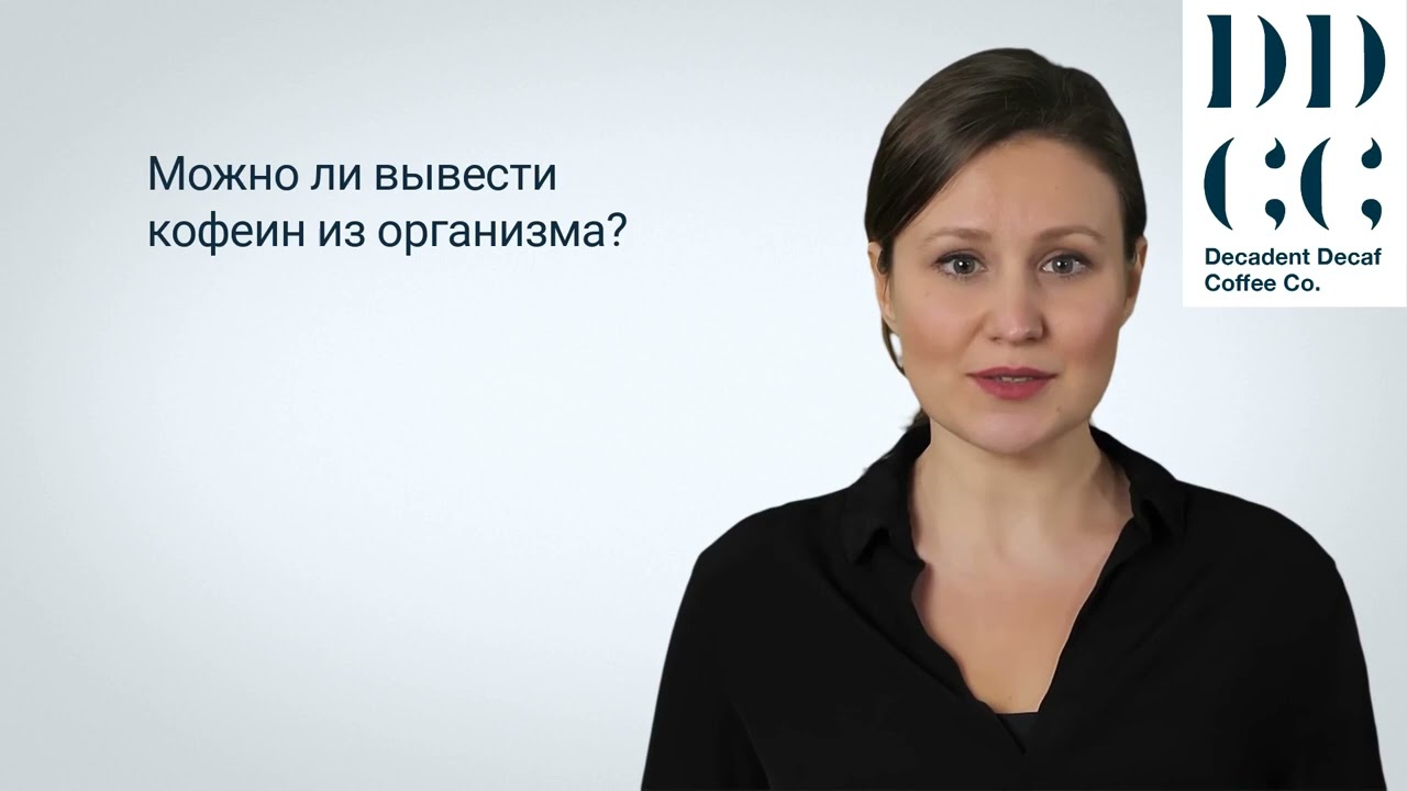 Можно ли вывести кофеин из организма?