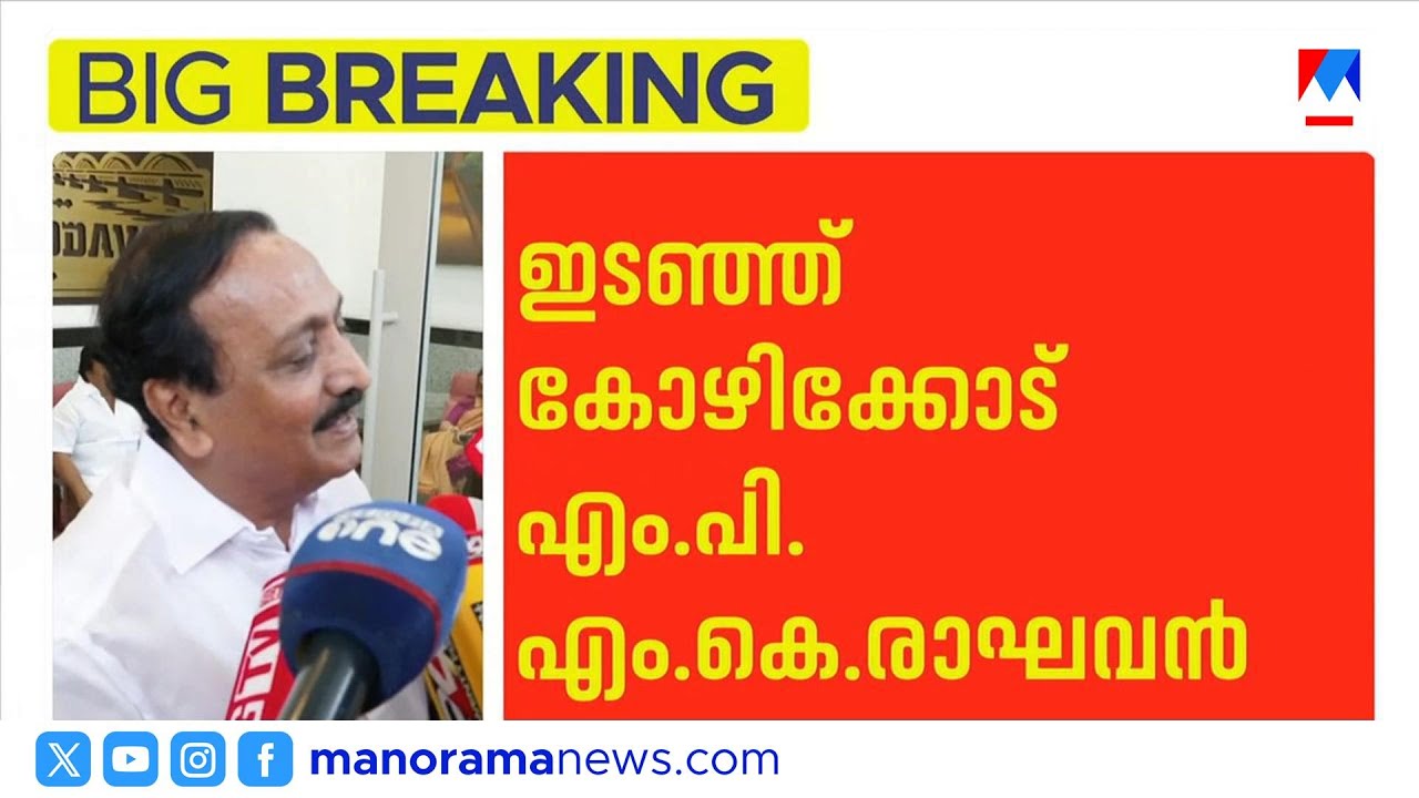 തോൽക്കുന്ന സീറ്റ് ജയിപ്പിക്കാൻ നേതാക്കൾ ആവശ്യപ്പെട്ടു; എംകെ രാഘവൻ | MK Raghavan | Congress