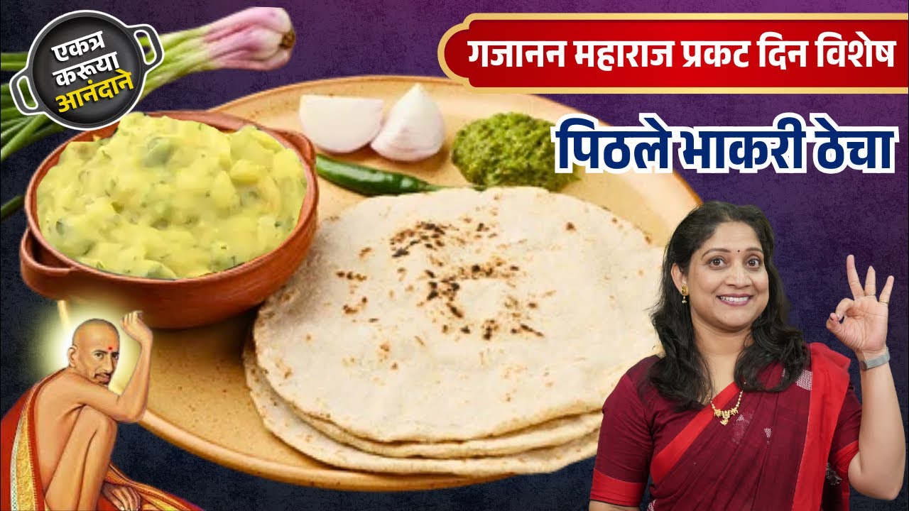 गजानन महाराज प्रकट दिन- पिठलं, भाकर, अंबाडी व ठेचा | शेगावच्या प्रसाद व्हेज थाळी Zunka Bhakar Recipe